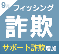 インターネット詐欺リポート（2023年9月度）