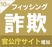マイナポイント申請期限終了後に様々な手口で偽サイトへ誘導するフィッシング詐欺が前月比9倍に急増