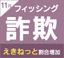 えきねっと、ETCの詐欺サイトが4か月連続TOP10入り 年末年始のサービス利用には注意が必要