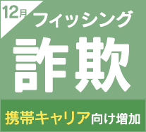 携帯キャリアの詐欺サイトが増加 アマゾンのフィッシングサイトも1.8倍に増加