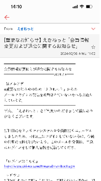 えきねっとのフィッシングメールのイメージ