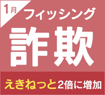 インターネット詐欺リポート（2023年1月度）