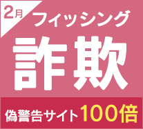 SoftBankのフィッシングサイトが急増 前月比でフィッシングサイトが8倍、偽警告サイトが100倍に