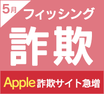 Appleのフィッシングサイトが急上昇、三菱UFJ銀行のフィッシングサイト前月同様に高止まり
