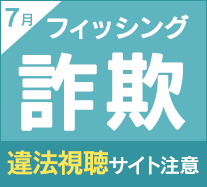 三井住友カード・三菱UFJ銀行のフィッシングサイトが高止まり、帰省需要か「えきねっと」の詐欺も増加傾向