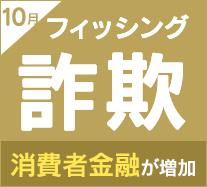 消費者金融のフィッシング詐欺が約30倍に増加 メルカリフィッシングサイトも増加