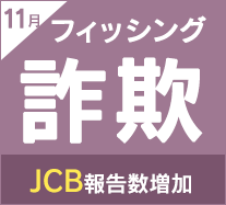 JCBのフィッシングサイトが3倍に急増、PayPayのフィッシングサイトが初ランクイン