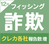 インターネット詐欺リポート（2024年12月度）