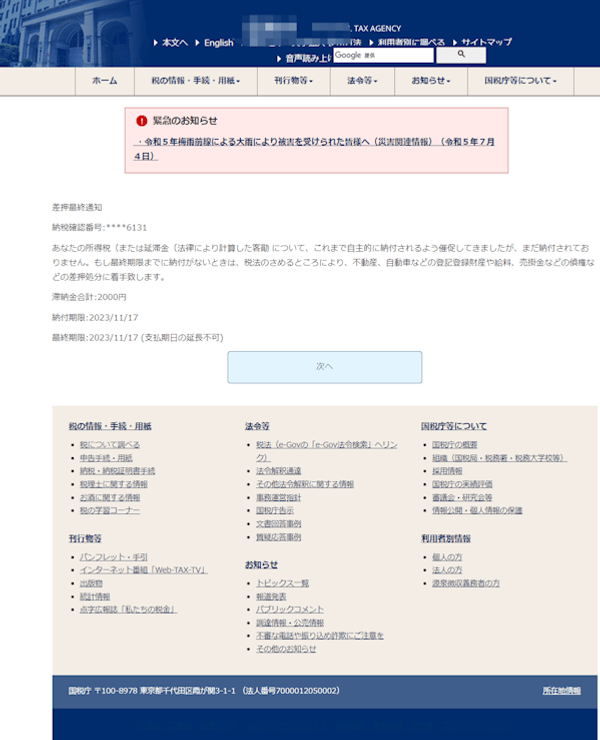 国税庁のフィッシングサイトのイメージ