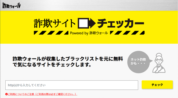 詐欺サイトチェッカー