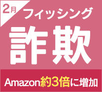 インターネット詐欺リポート（2025年2月度）