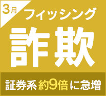 楽天カード、りそな銀行のフィッシングサイトが増加 証券系フィッシングサイトは前月比9倍に急増