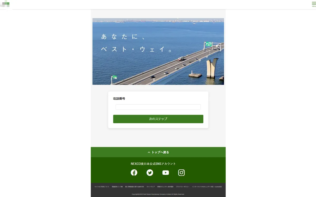 NEXCO東日本のフィッシングサイトのイメージ