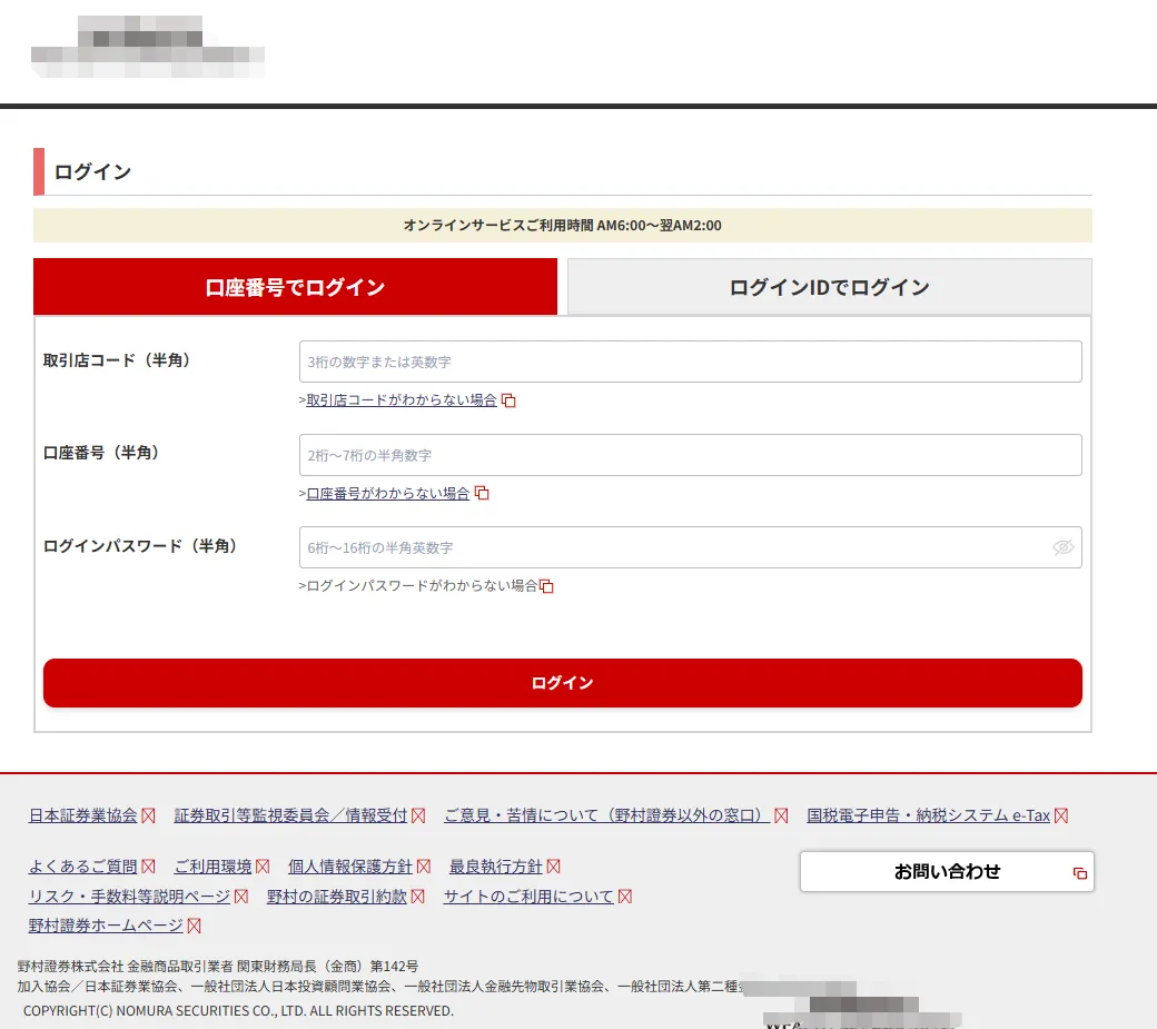 野村證券のフィッシングサイトのイメージ