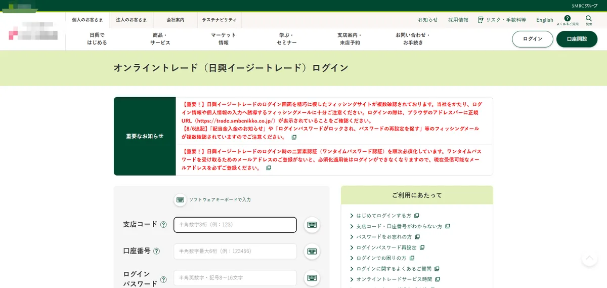 SMBC日興証券のフィッシングサイトのイメージ