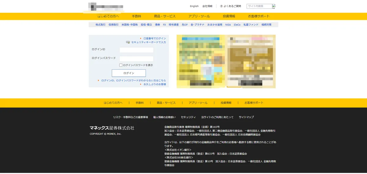 マネックス証券のフィッシングサイトのイメージ