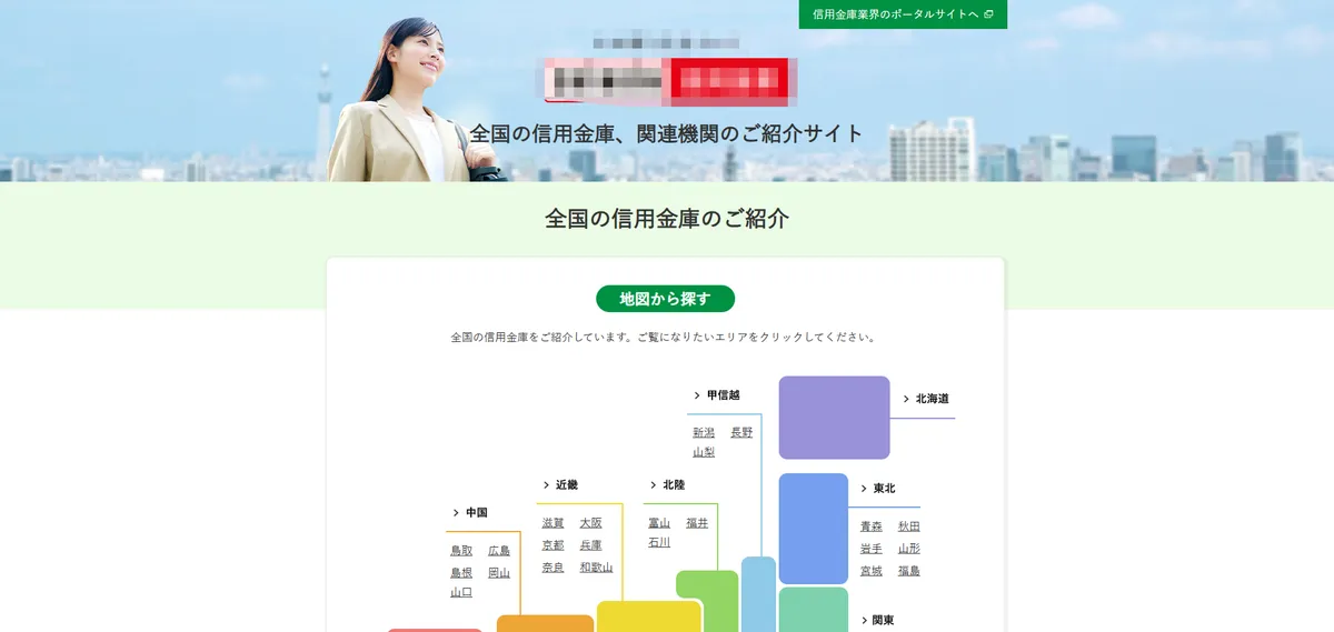 全国信用金庫協会のフィッシングサイトのイメージ