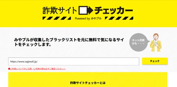 詐欺サイトチェッカー