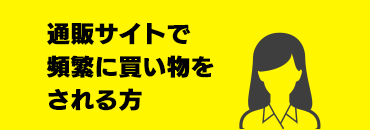 通販サイトで頻繁に買い物をされる方