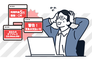 ワンクリック詐欺