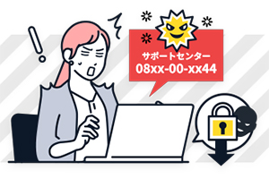 偽警告・サポート詐欺