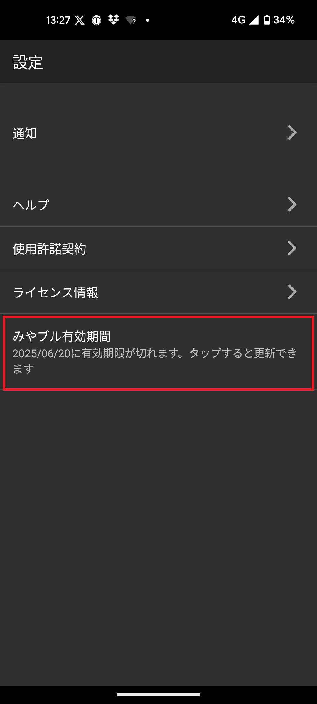 イメージ　一番下の「みやブル有効期間」に表示されている日付が延長されていれば完了