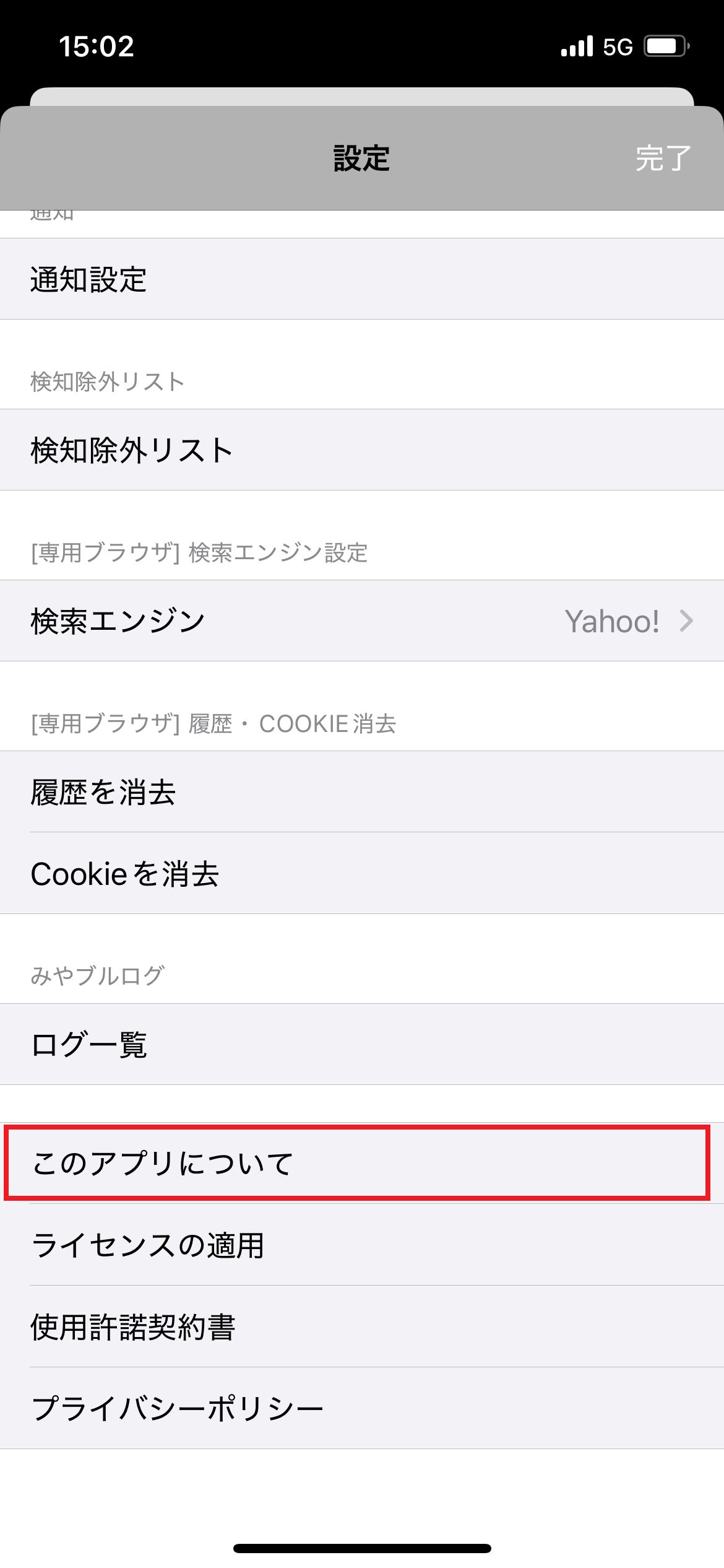 イメージ　「このアプリについて」をタップ