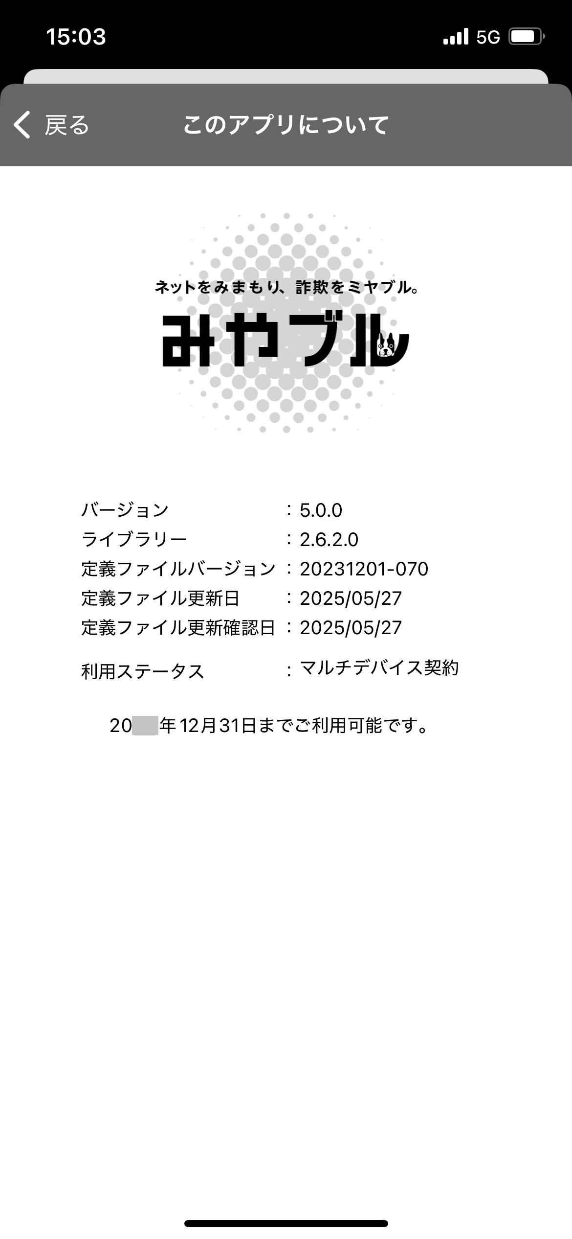 イメージ　画面に表示される「〇〇〇〇年〇月〇日までご利用可能です。」の日付が延長されていれば完了