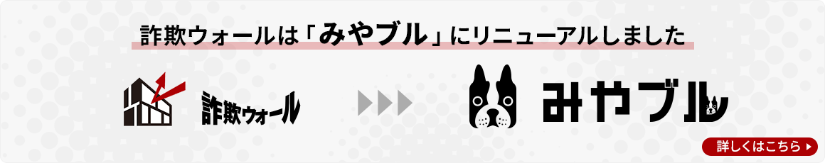 詐欺ウォールはみやブルにリニューアルしました　詳しくはこちら