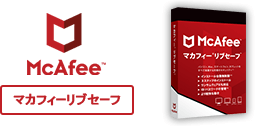 McAfee マカフィーリブセーフ