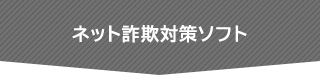 ネット詐欺対策ソフト