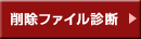 「削除ファイル診断」はこちら
