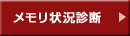 「メモリ状況診断」はこちら