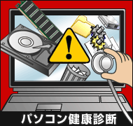 イラスト パソコン健康診断