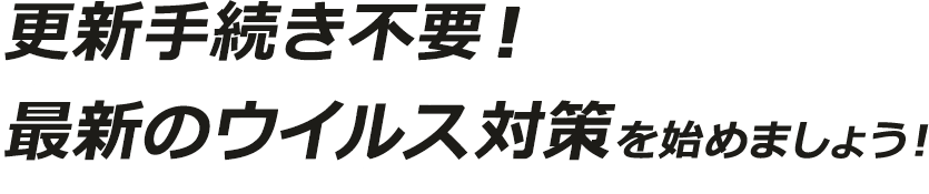 月額版セキュリティソフトで更新手続き不要の最新ウイルス対策を始めよう!