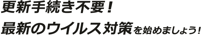 月額版セキュリティソフトで更新手続き不要の最新ウイルス対策を始めよう！