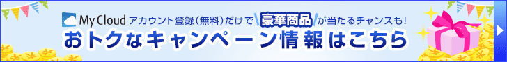 My Cloud アカウント登録（無料）だけで豪華商品が当たるチャンスも！おトクなキャンペーン情報はこちら