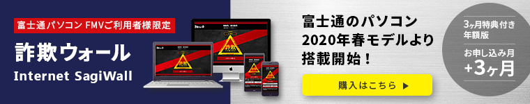 富士通パソコンFMVご利用者限定 詐欺ウォール 富士通のパソコン2020年春モデルより搭載開始！ 3ヶ月特典付き年額版お申し込み月+3ヶ月 購入はこちら