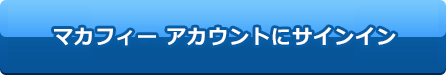 マカフィー アカウントにサインイン