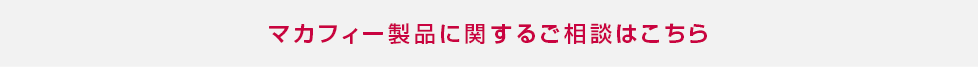 マカフィー製品に関するご相談はこちら