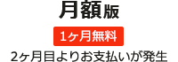 月額版　1ヶ月無料、2ヶ月目よりお支払いが発生