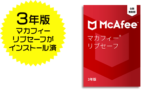 3年版マカフィーリブセーフがインストール済 | マカフィー リブセーフ