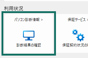 画像:パソコン診断情報