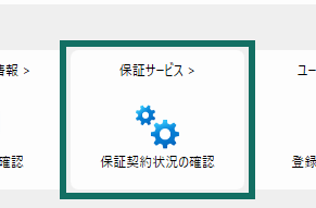 画像:保証サービス