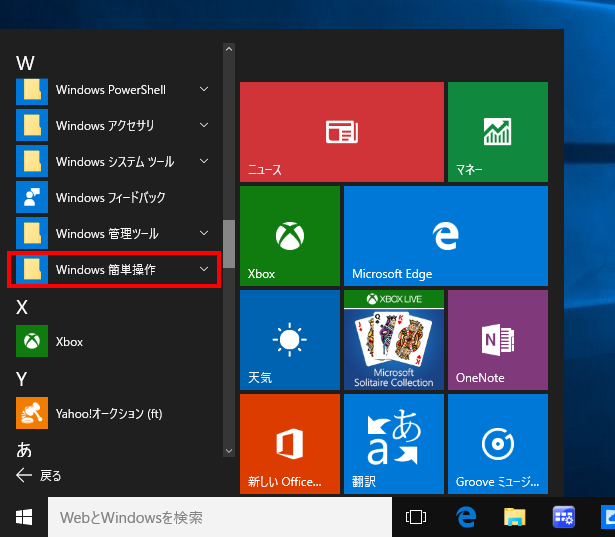 Windows簡単操作をクリックする画面イメージ