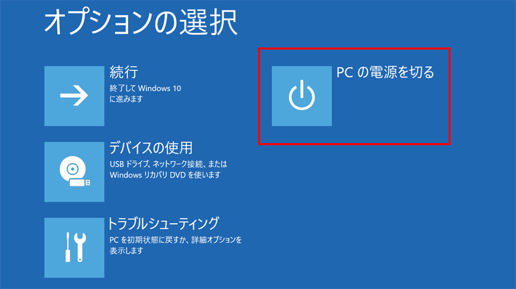 「オプションの選択」画面で、「PCの電源を切る」をクリックする画面イメージ