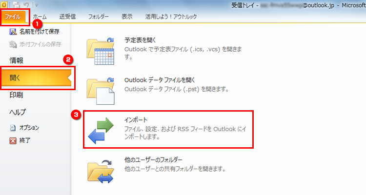 Outlook 2010を起動し、「ファイル」→「開く」→「インポート」の順にクリックする画面のイメージ