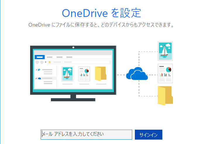 OneDriveの設定画面のイメージ