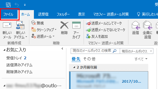 Outlookのファイルメニューをクリックする画面のイメージ