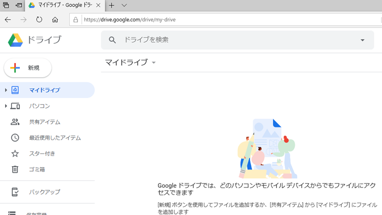 Google ドライブの画面イメージ